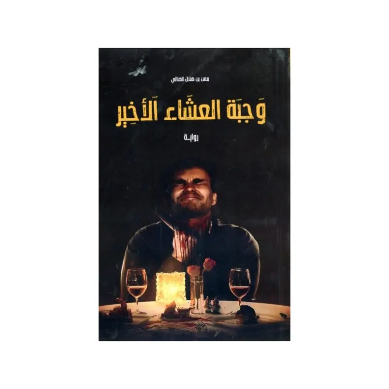 وجبة العشاء الاخيرة