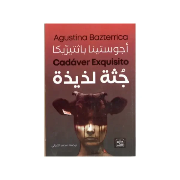 جثة لذيذة