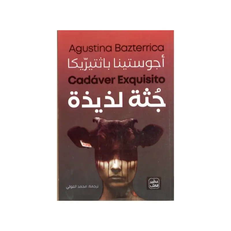 جثة لذيذة