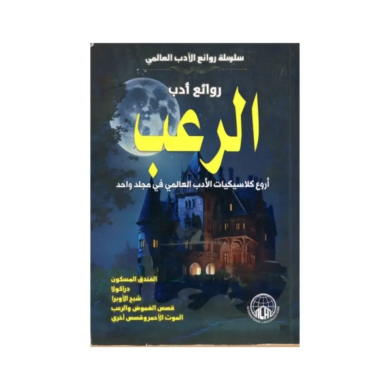 روائع أدب الرعب