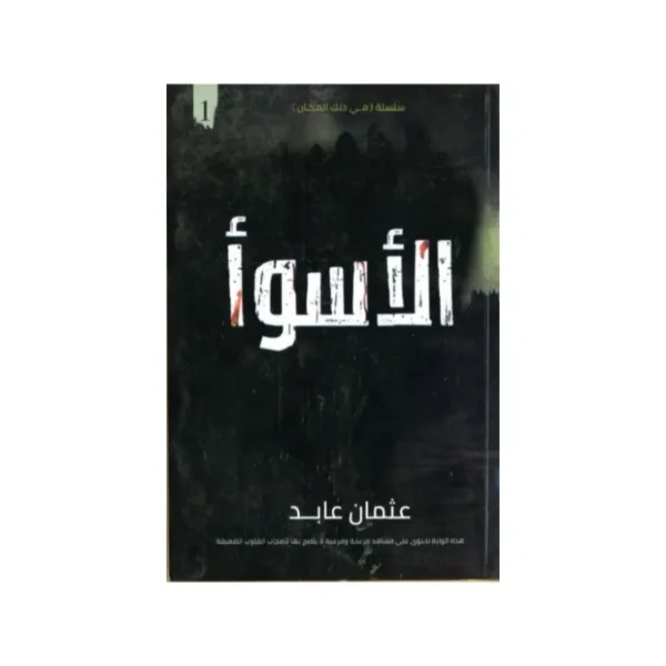 الأسوء