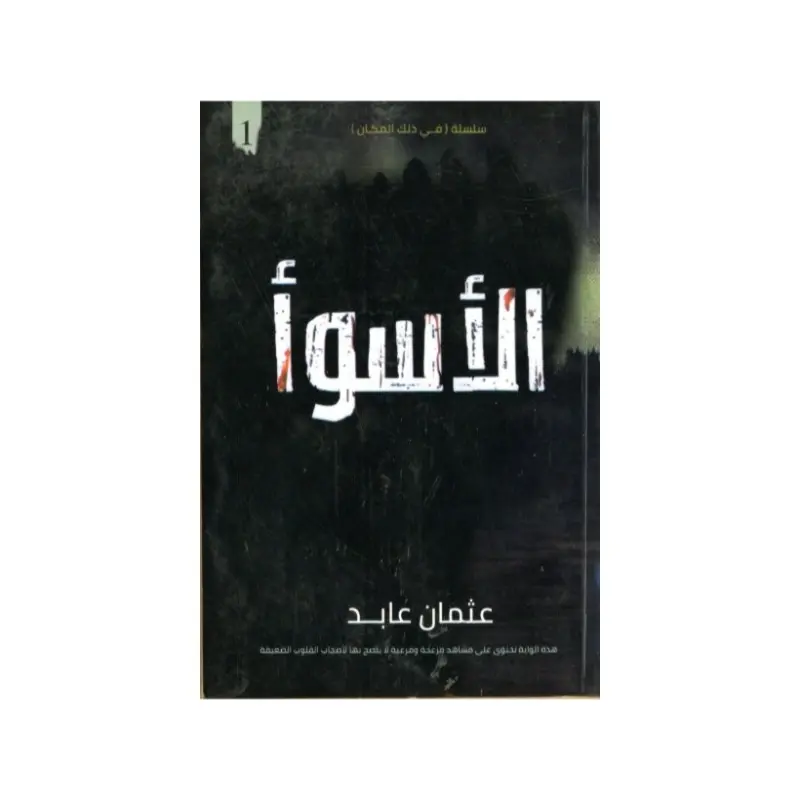 الأسوء