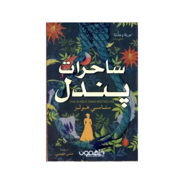 ساحرات بندل