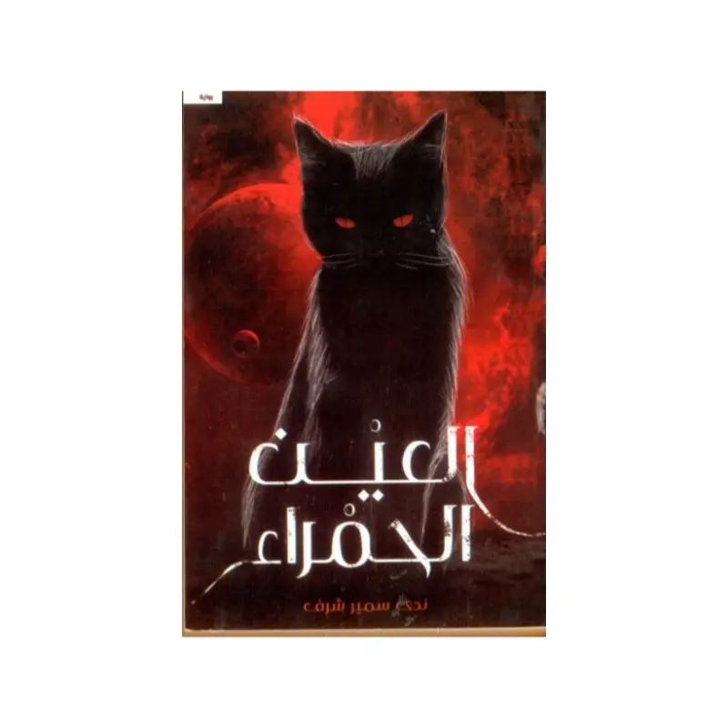 العين الحمراء