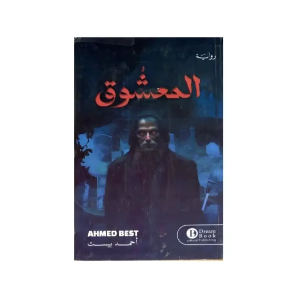 المعشوق