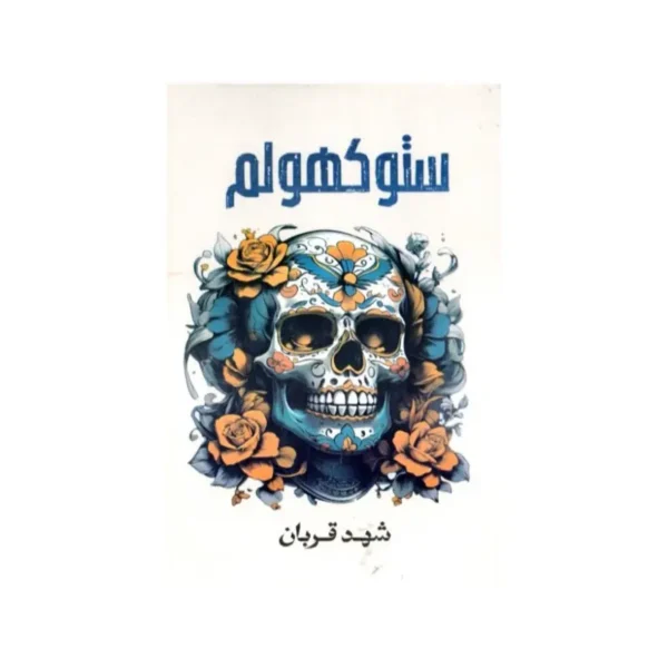 ستوكهولم