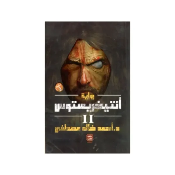 أنتيخريستوس II