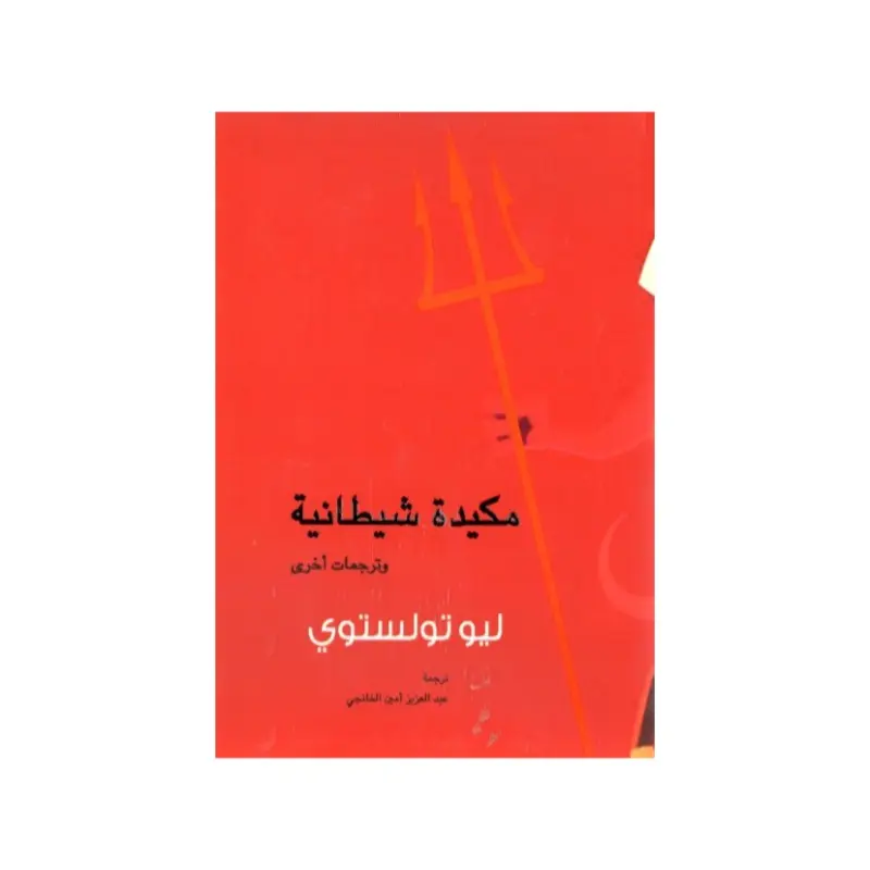 مكيدة شيطانية