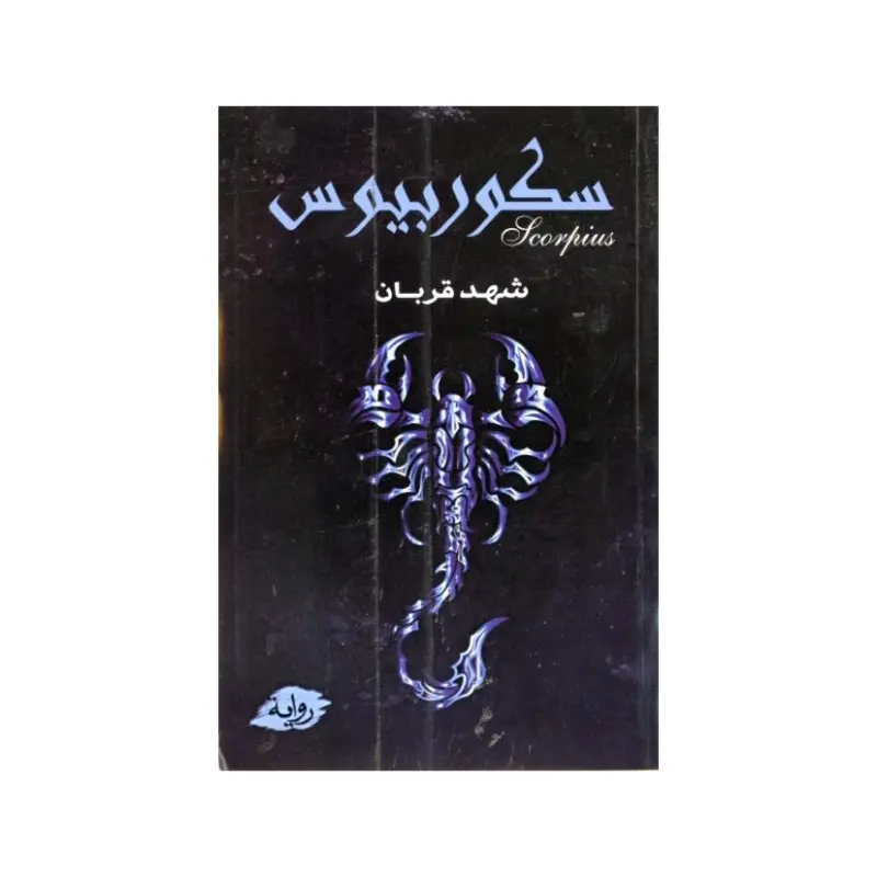 سكوربيوس