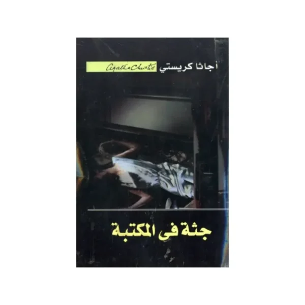 جثة في مكتبة