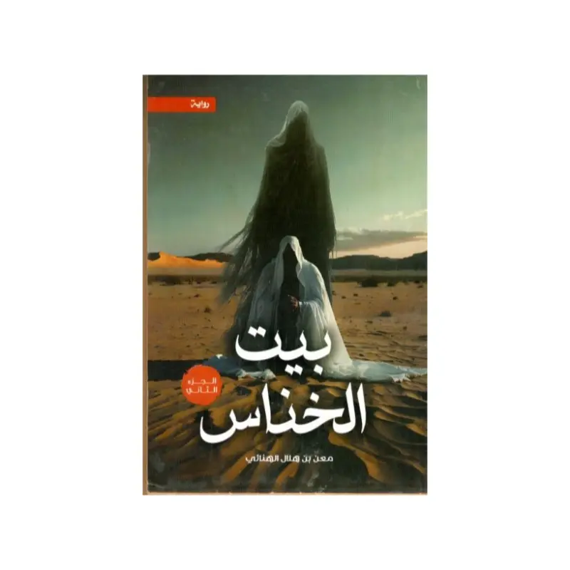 بيت الخناس ج2