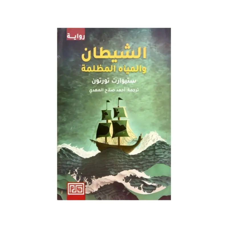 الشيطان والمياه المظلمة