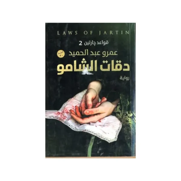 دقات الشامو