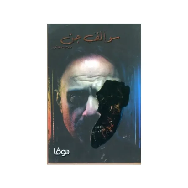 سوالف جن