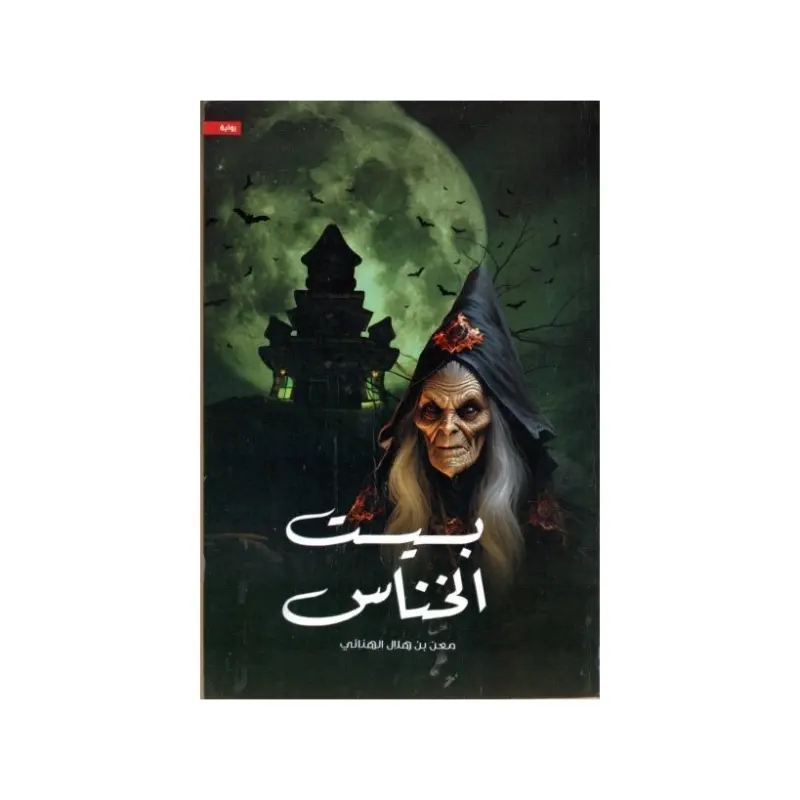 بيت الخناس