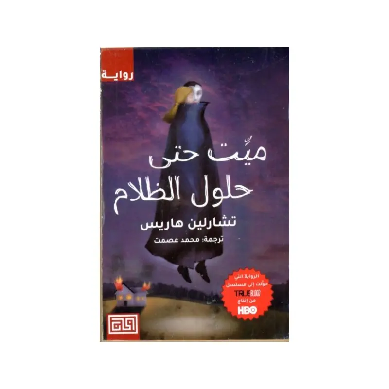 ميت حتى حلول الظلام