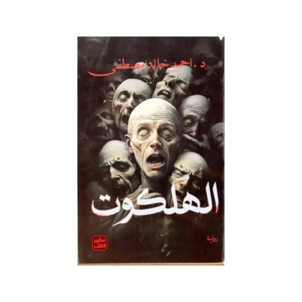 الهلكوت