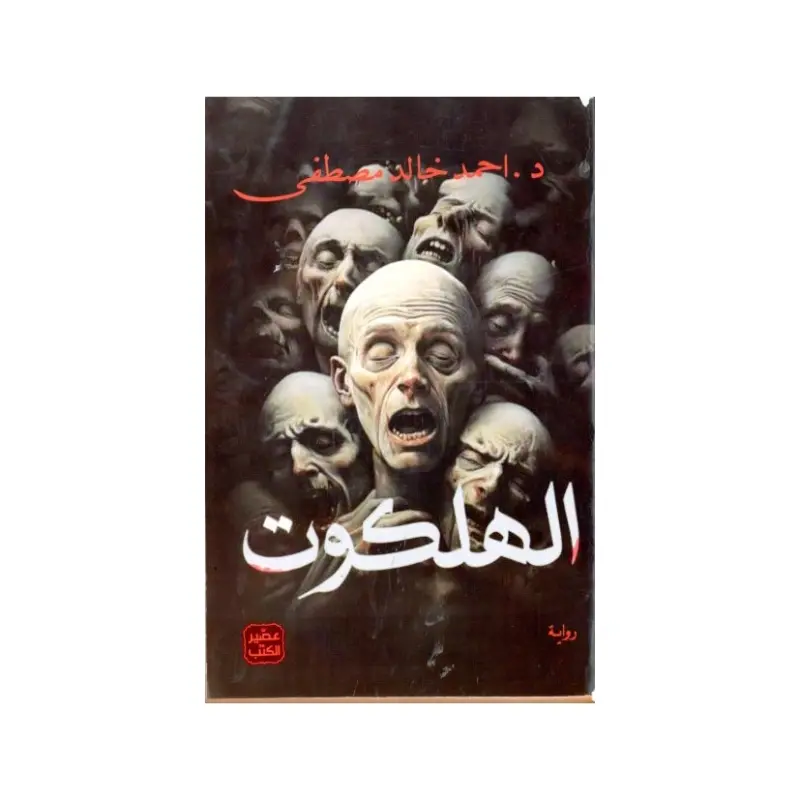 الهلكوت