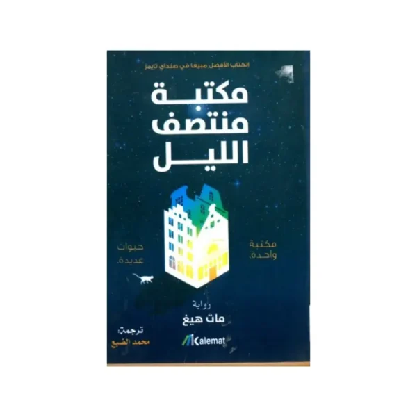 مكتبة منتصف الليل