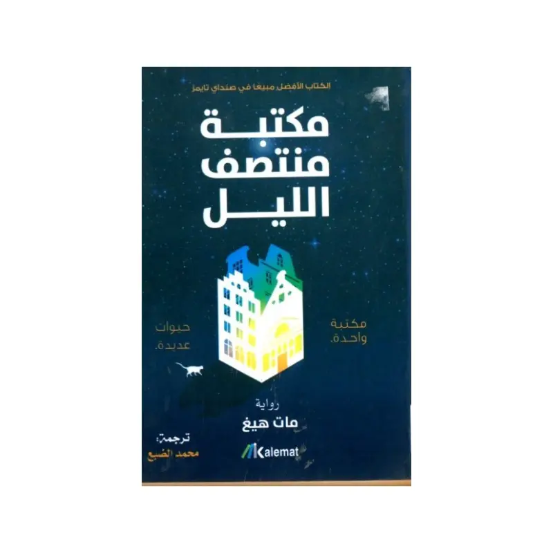 مكتبة منتصف الليل