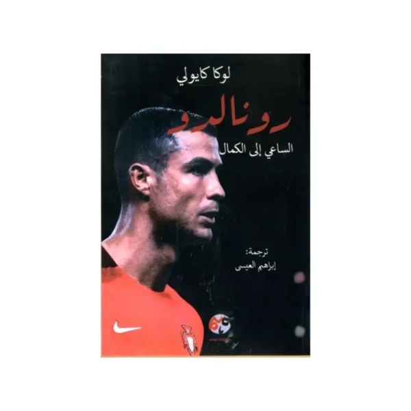 رونالدو