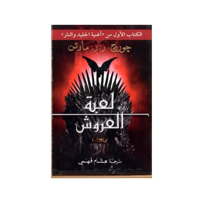 لعبة العروش