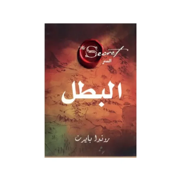 البطل