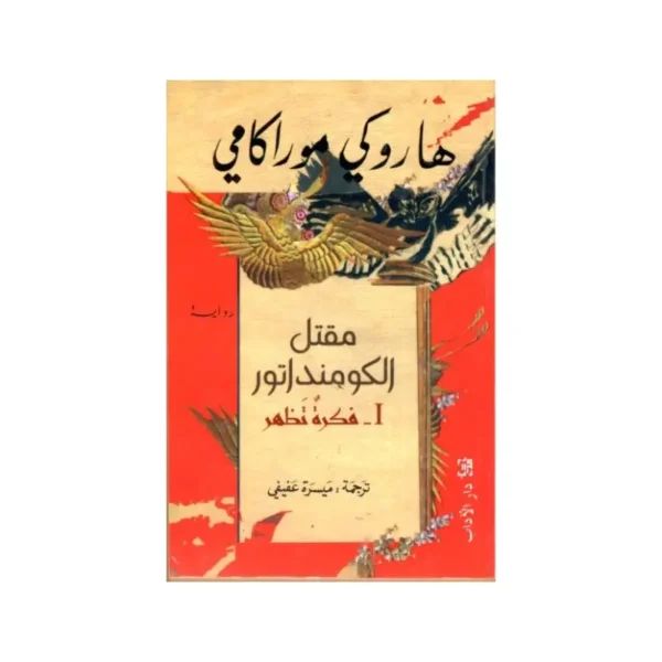 مقتل الكومندانور