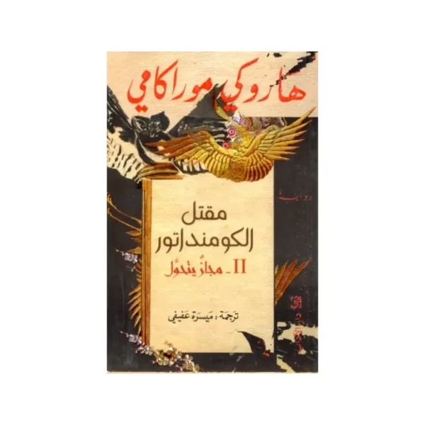 مقتل الكومندانور II