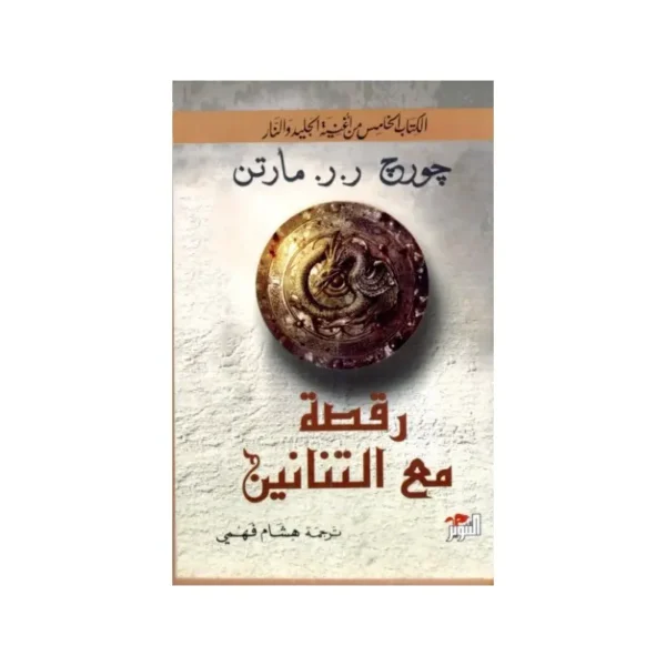 رقصة مع التنانين