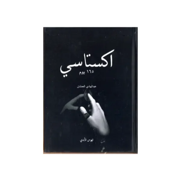 اكستاسي 165 يوم