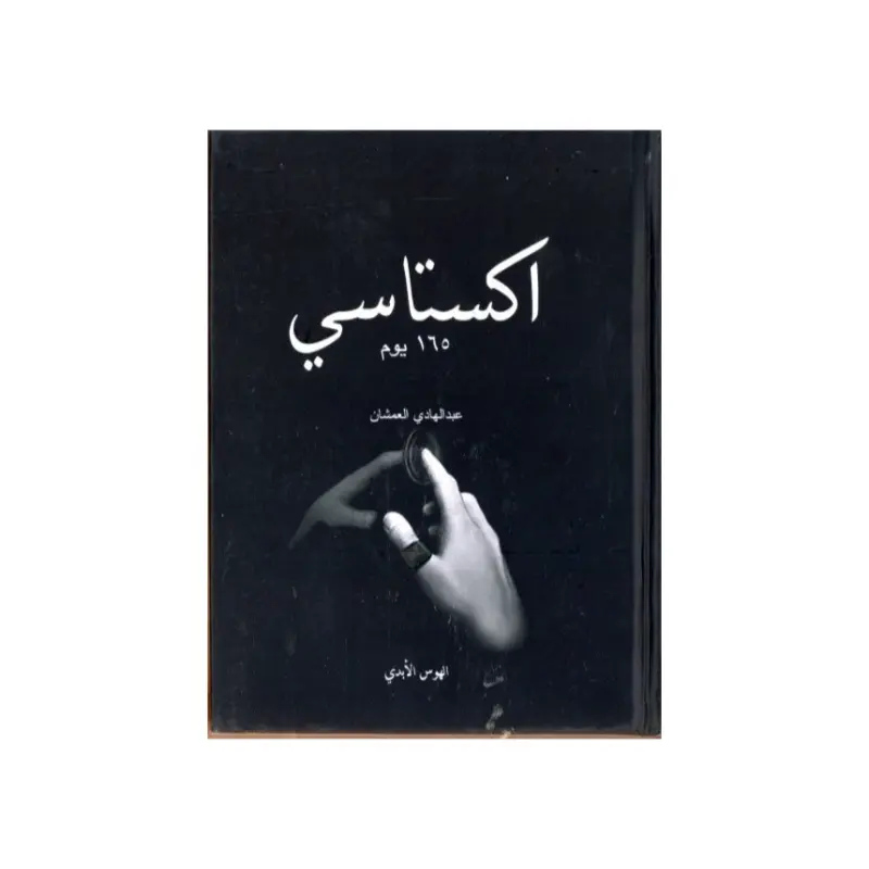 اكستاسي 165 يوم