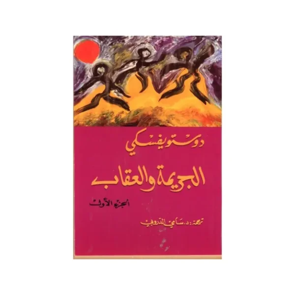 الجريمة والعقاب