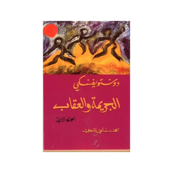 الجريمة والعقاب