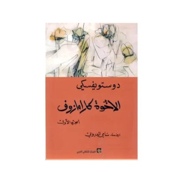 الاخوة كارامازوف