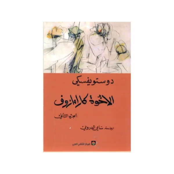 الاخوة كارامازوف