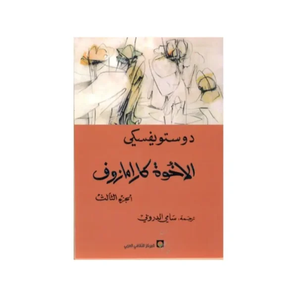 الاخوة كارامازوف