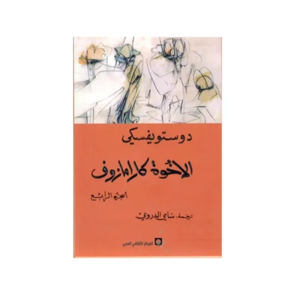 الاخوة كارامازوف