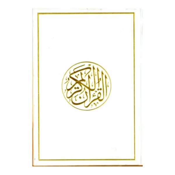 مصحف ابيض