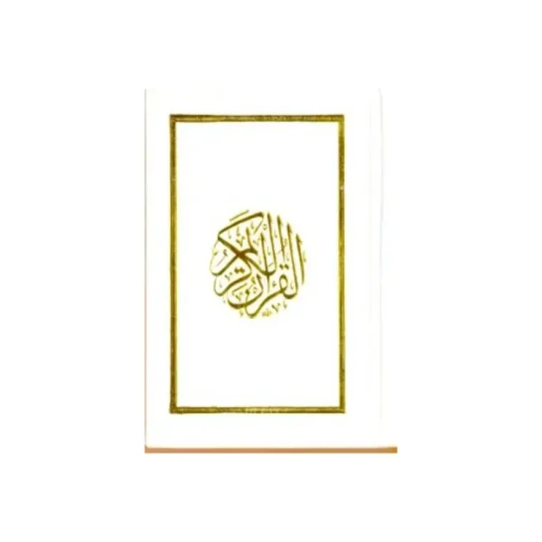 مصحف ابيض