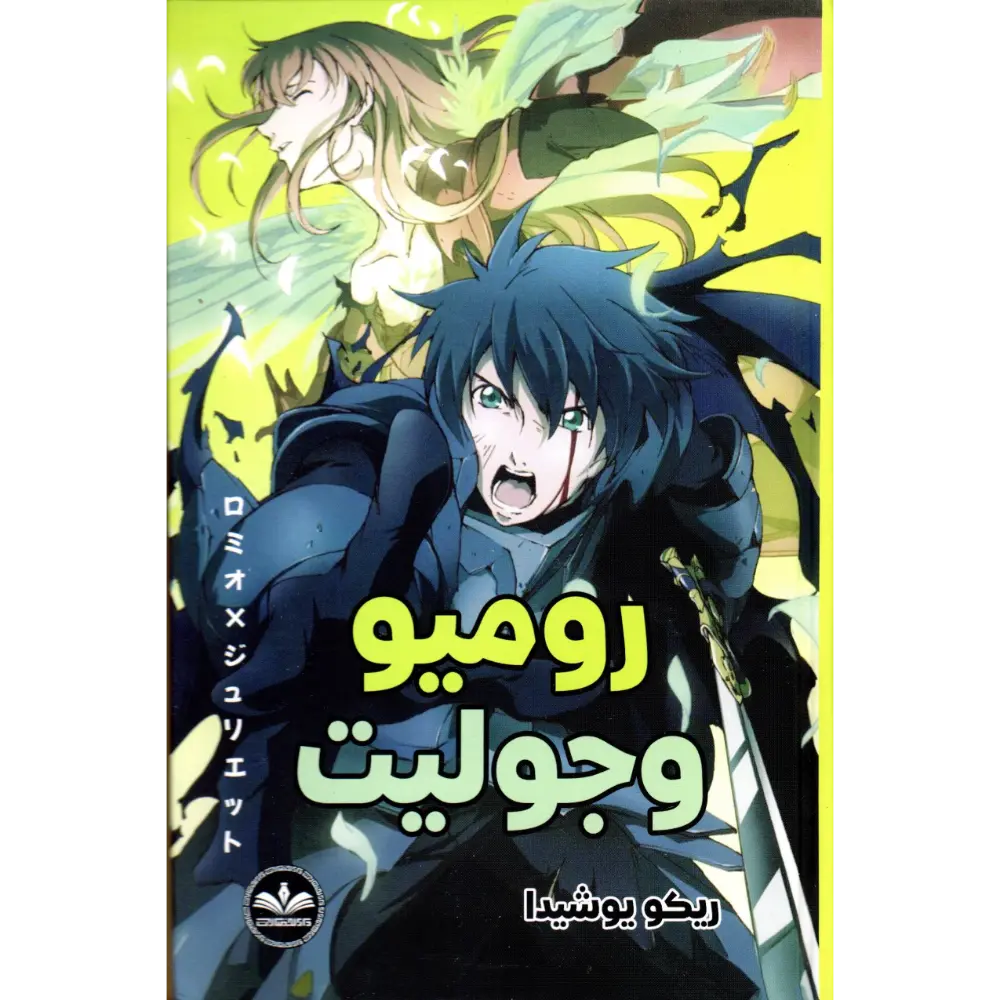روميو و جوليت