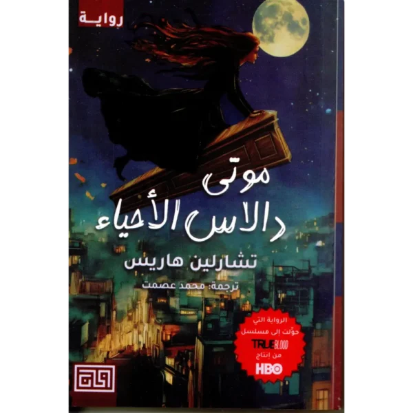 موتى دالاس الأحياء