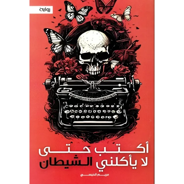أكتب حتى لا يأكلني الشيطان