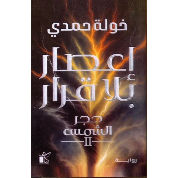 أعصار بلا قرار