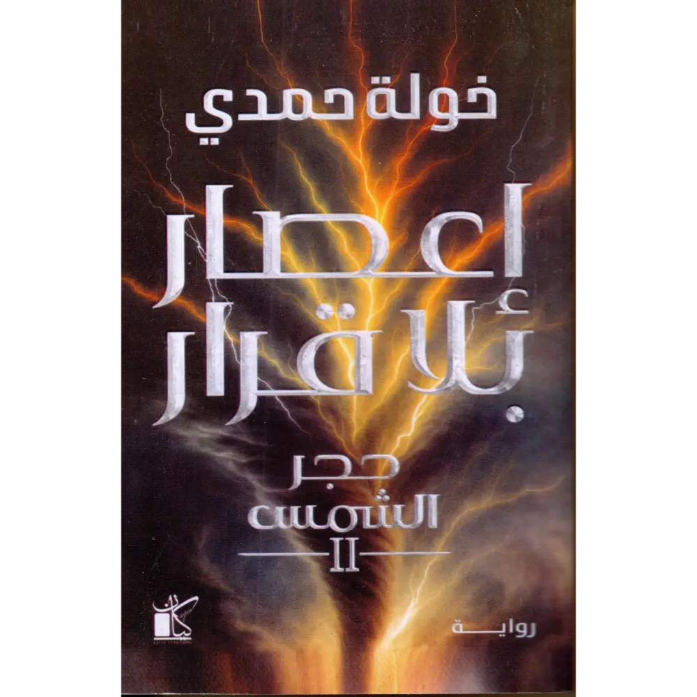 أعصار بلا قرار