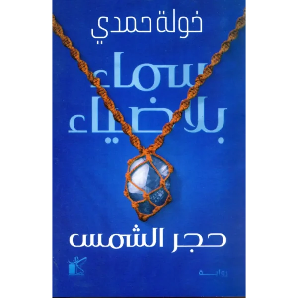 سماء بلا ضياء