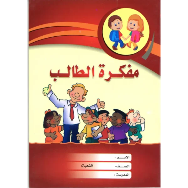 مفكرة الطالب