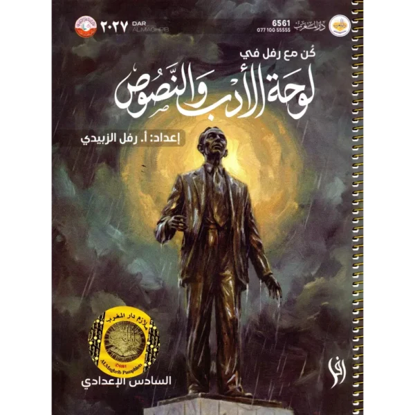 لوحة الادب و النصوص سادس اعدادي رفل الزبيدي 2027