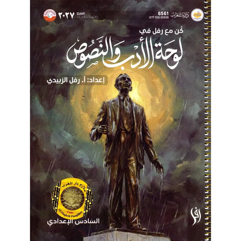 لوحة الادب و النصوص سادس اعدادي رفل الزبيدي 2027