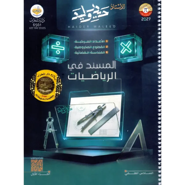 رياضيات السادس علمي حيدر وليد ج1 2027